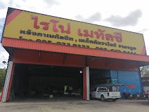 หน้าร้าน ไรโน่ เมทัลชีท สาขาจะนะ สงขลา