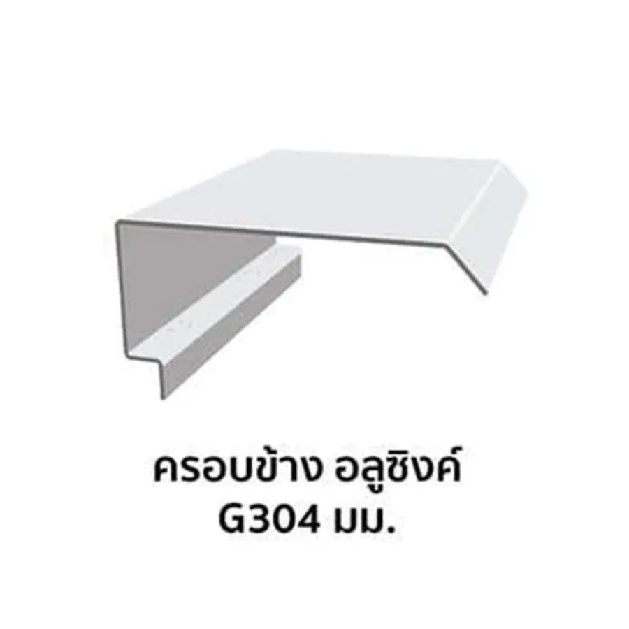 ครอบข้าง เมทัลชีท อลูซิงค์ G304