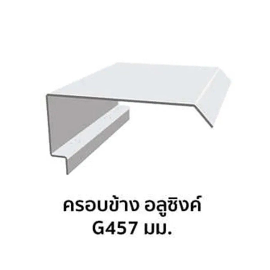 ครอบข้าง เมทัลชีท อลูซิงค์ G457