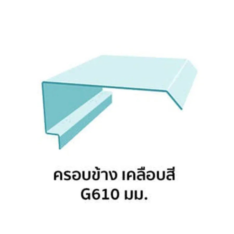 ครอบข้าง เมทัลชีท เคลือบสี G610