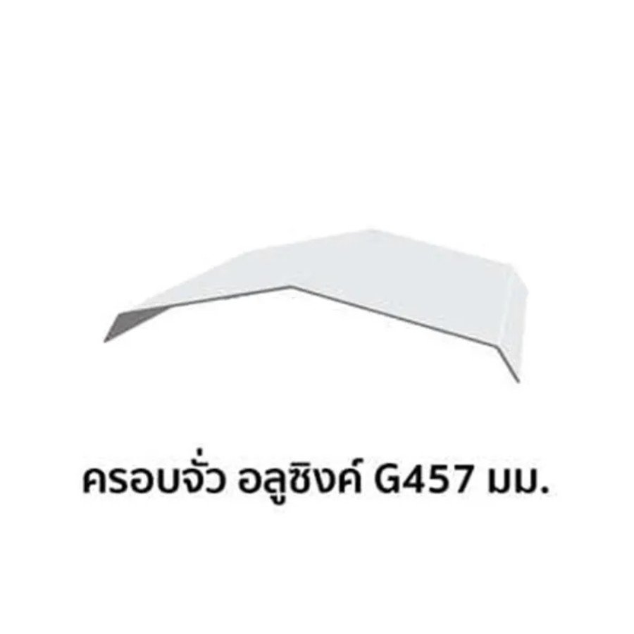 ครอบจั่ว เมทัลชีท อลูซิงค์ G457