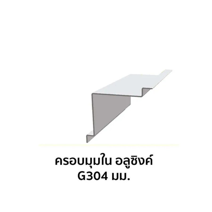 ครอบมุมใน เมทัลชีท อลูซิงค์ G304