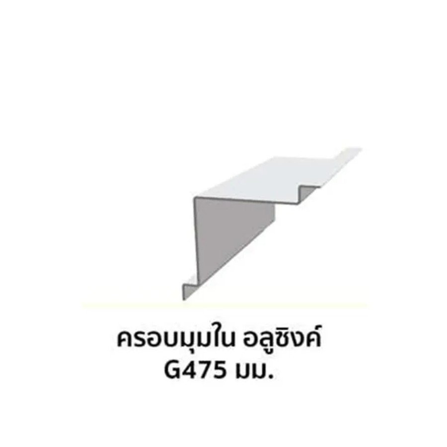 ครอบมุมใน เมทัลชีท อลูซิงค์ G457