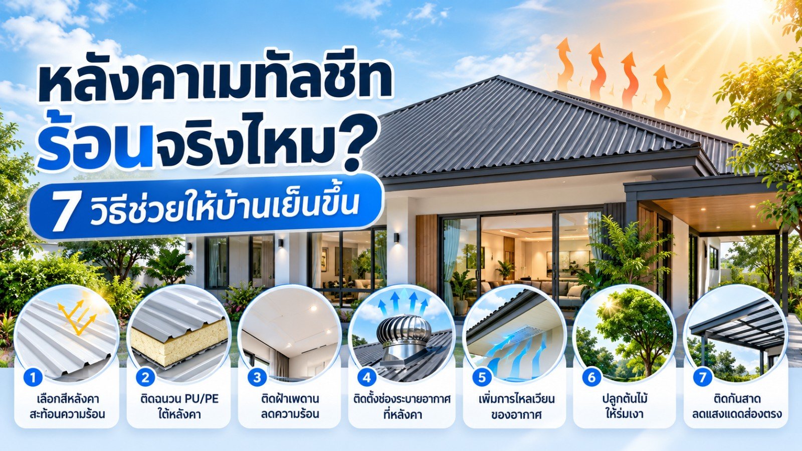 หลังคาเมทัลชีทร้อนจริงไหม? 7 วิธีช่วยให้บ้านเย็นขึ้น